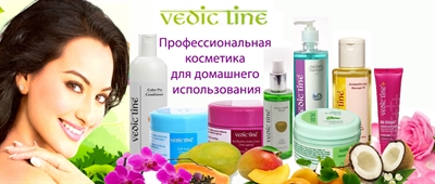 УХОД ЗА ЛИЦОМ И ТЕЛОМ VEDIC LINE