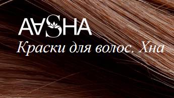 Купить краску Aasha Herbals индийскую хну ааша, краску Чанди